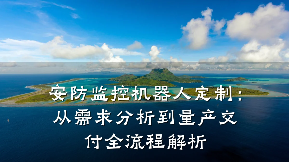 安防监控机器人定制:从需求分析到量产交付全流程解析