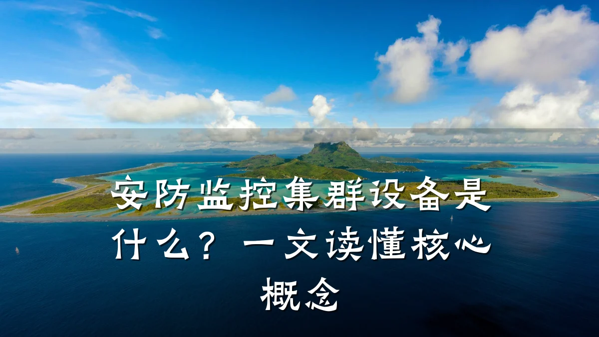 安防监控集群设备是什么?一文读懂核心概念