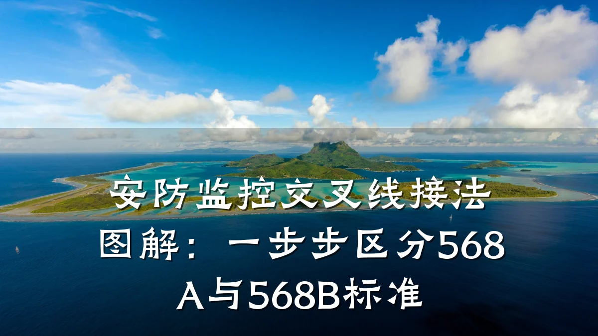 安防监控交叉线接法图解:一步步区分568A与568B标准