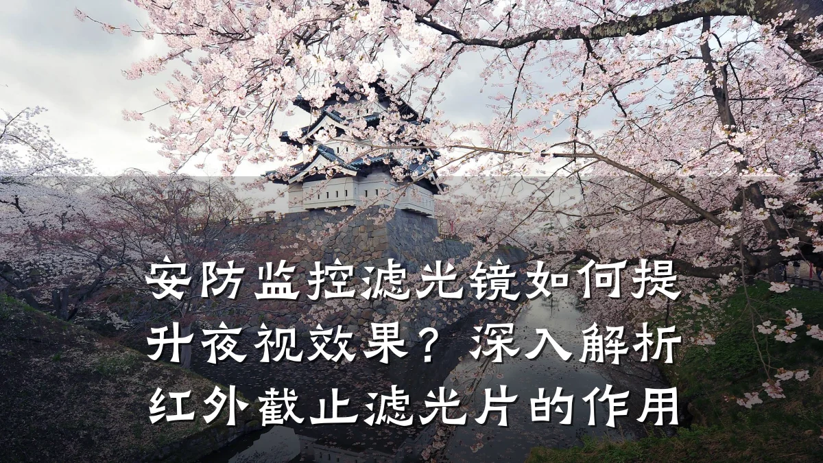 安防监控滤光镜如何提升夜视效果？深入解析红外截止滤光片的作用
