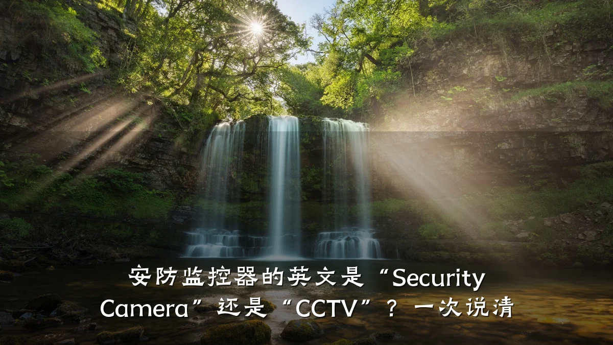 安防监控器的英文是“Security Camera”还是“CCTV”?一次说清