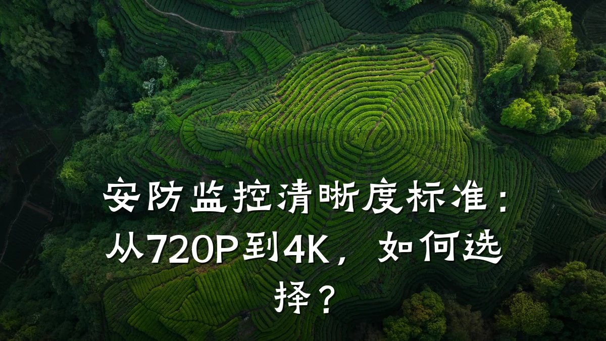 安防监控清晰度标准:从720P到4K,如何选择?
