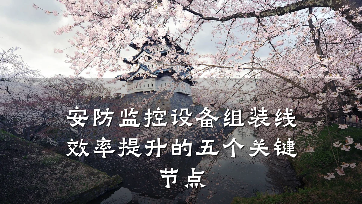 安防监控设备组装线效率提升的五个关键节点