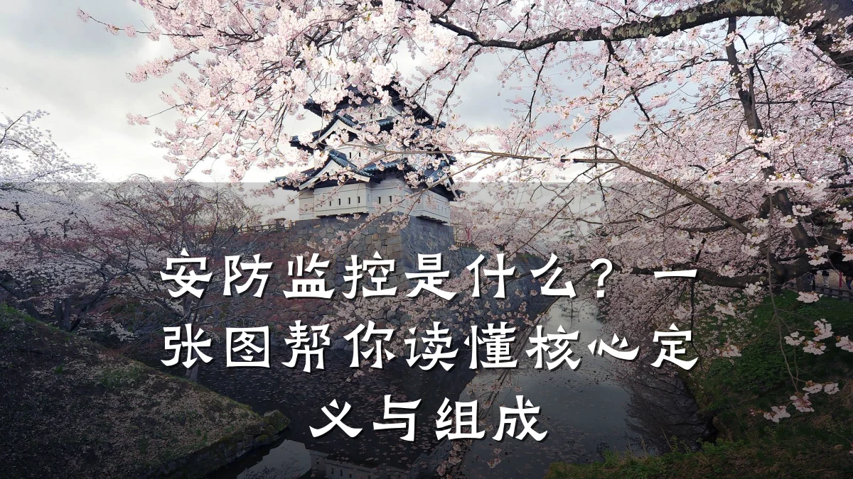 安防监控是什么?一张图帮你读懂核心定义与组成