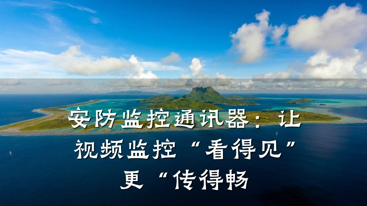 安防监控通讯器:让视频监控“看得见”更“传得畅