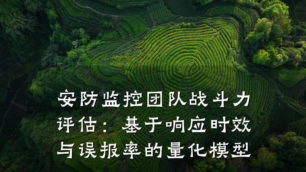 安防监控团队战斗力评估:基于响应时效与误报率的量化模型