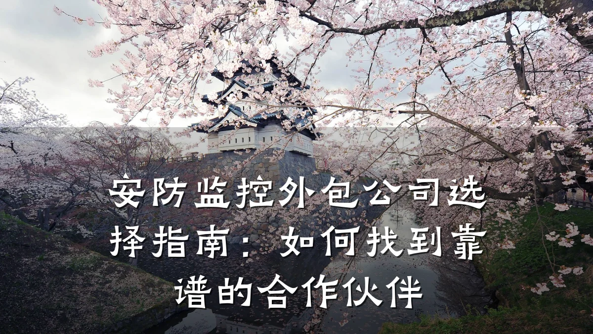 安防监控外包公司选择指南:如何找到靠谱的合作伙伴