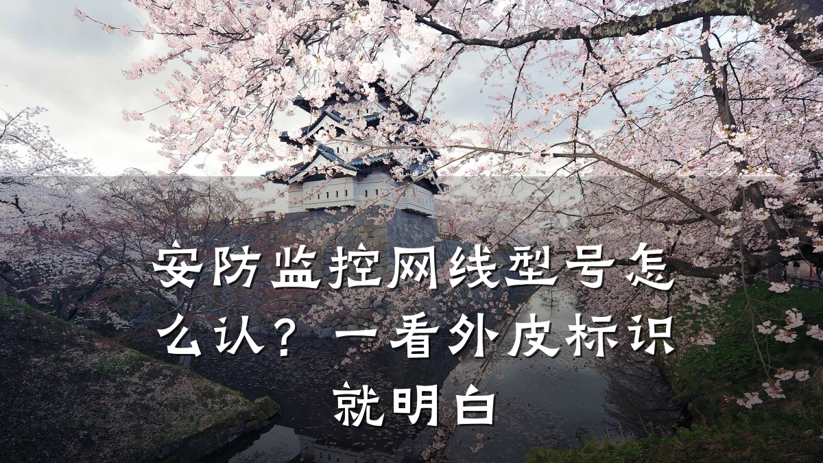 安防监控网线型号怎么认?一看外皮标识就明白