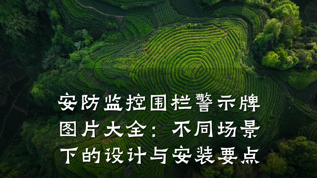 安防监控围栏警示牌图片大全:不同场景下的设计与安装要点