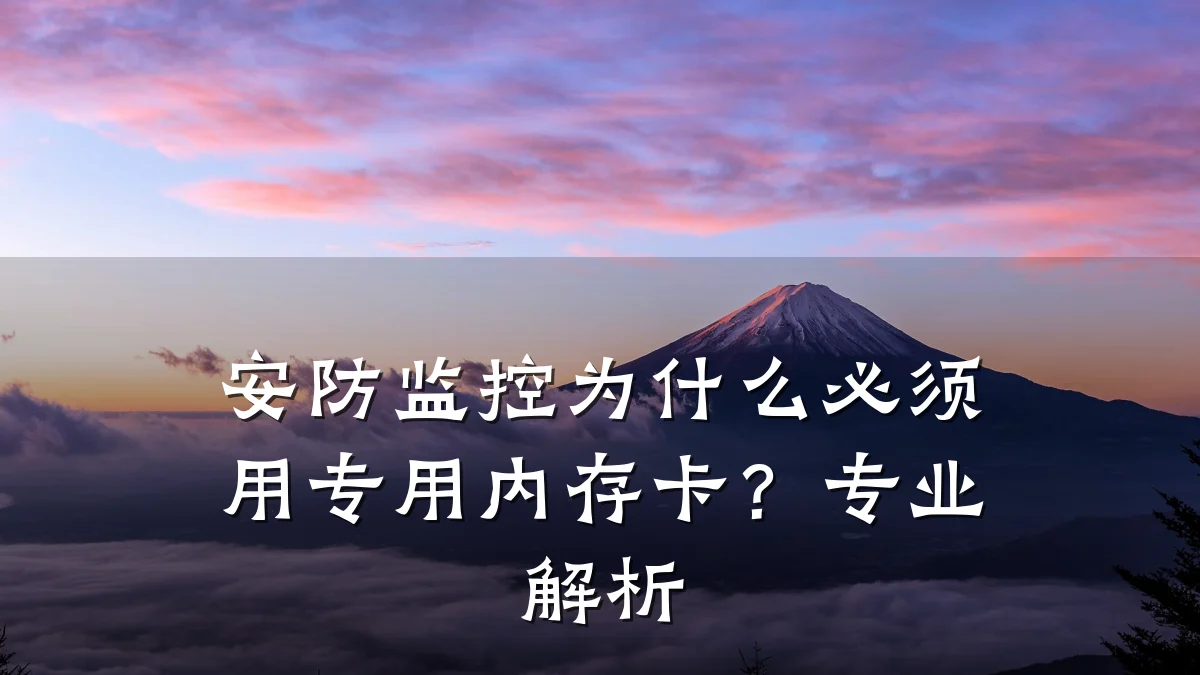 安防监控为什么必须用专用内存卡?专业解析