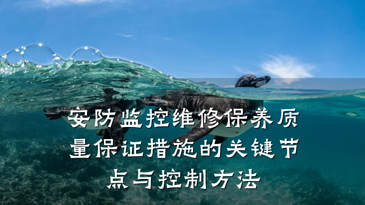 安防监控维修保养质量保证措施的关键节点与控制方法