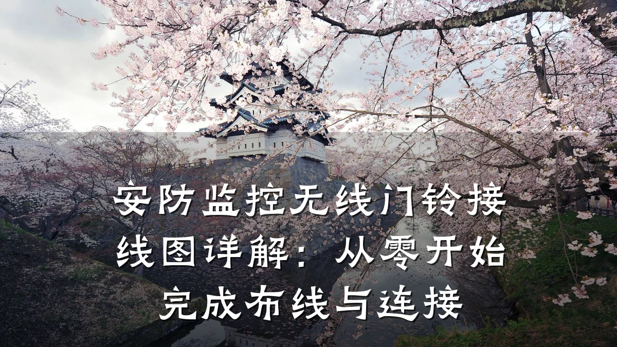 安防监控无线门铃接线图详解:从零开始完成布线与连接