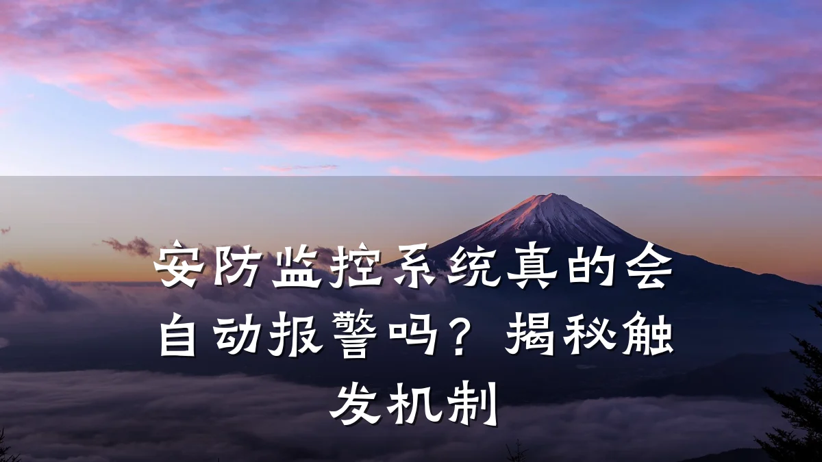 安防监控系统真的会自动报警吗?揭秘触发机制