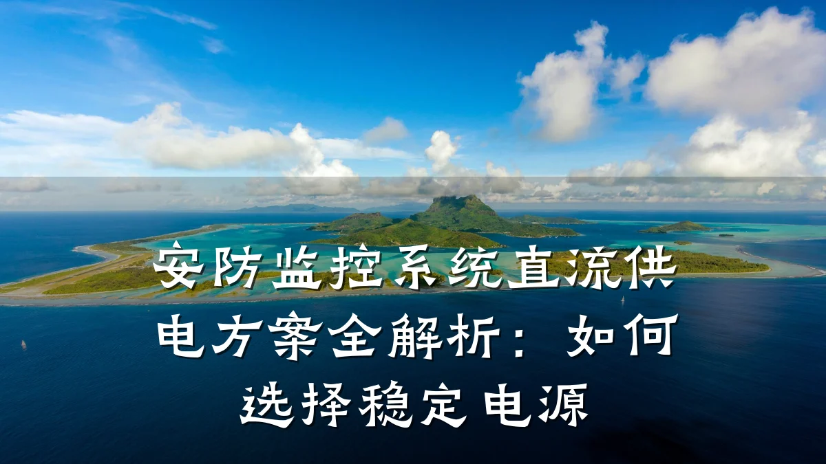 安防监控系统直流供电方案全解析:如何选择稳定电源