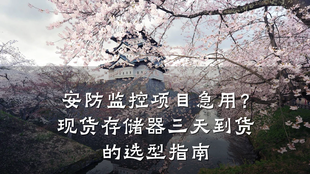 安防监控项目急用?现货存储器三天到货的选型指南