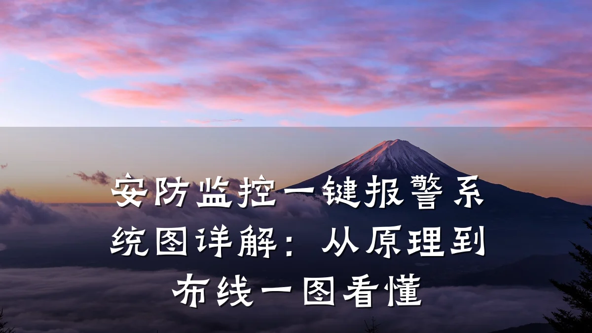 安防监控一键报警系统图详解:从原理到布线一图看懂