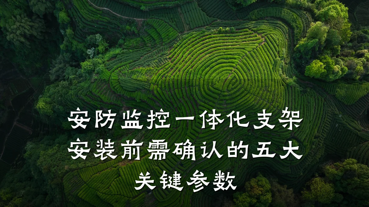 安防监控一体化支架安装前需确认的五大关键参数
