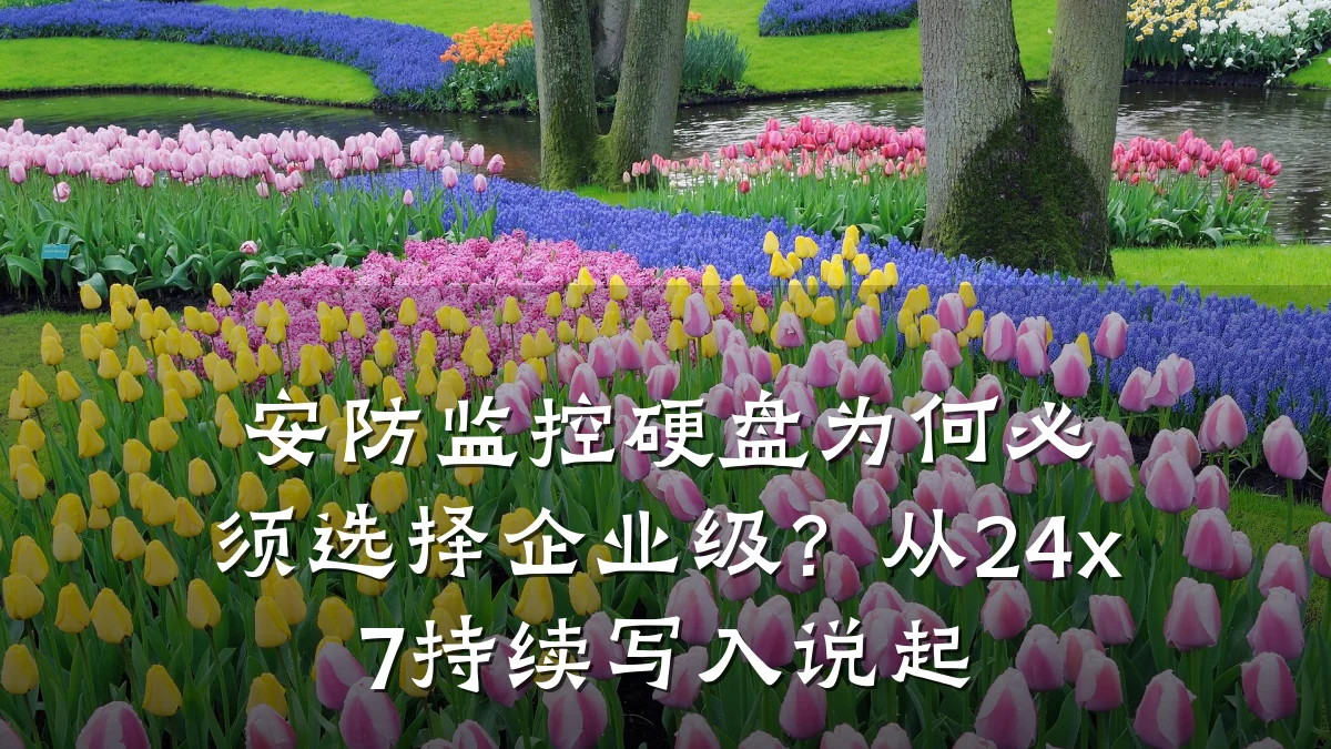 安防监控硬盘为何必须选择企业级?从24x7持续写入说起