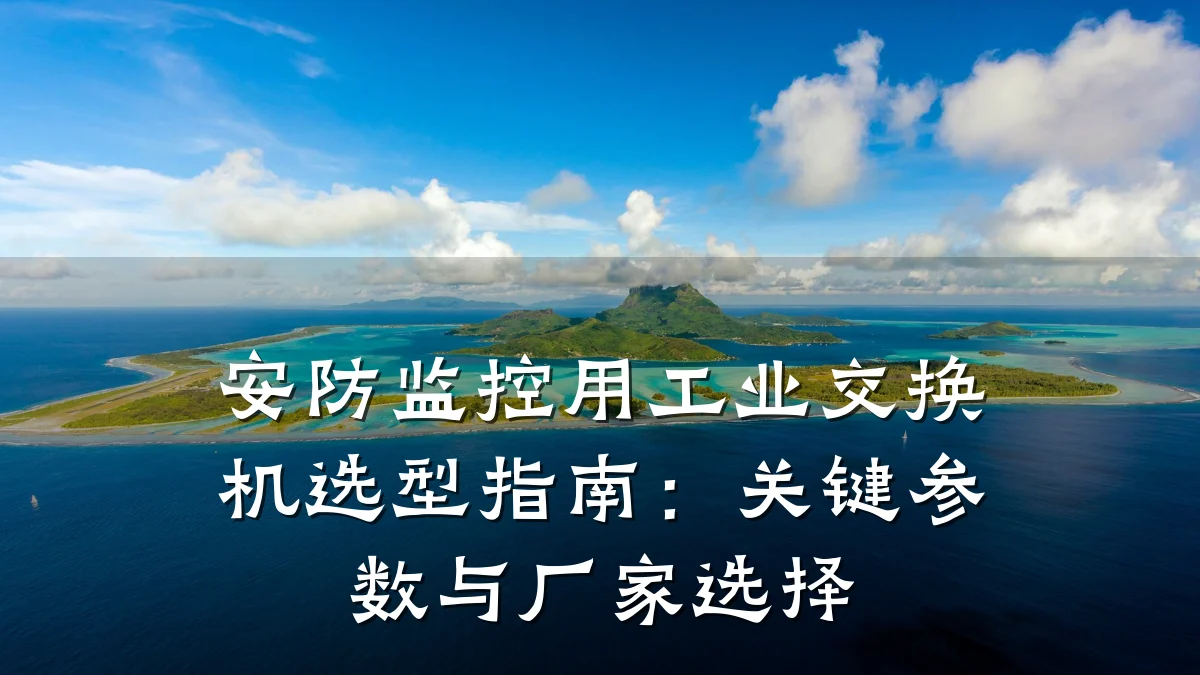 安防监控用工业交换机选型指南:关键参数与厂家选择