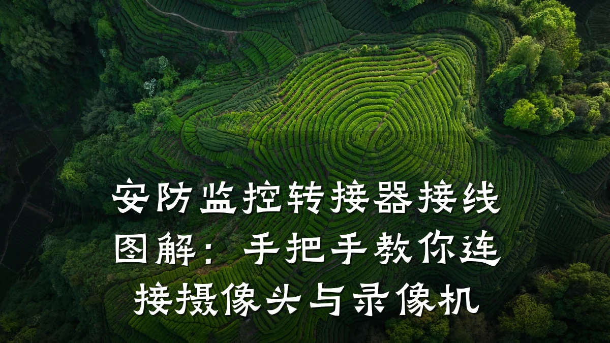 安防监控转接器接线图解：手把手教你连接摄像头与录像机