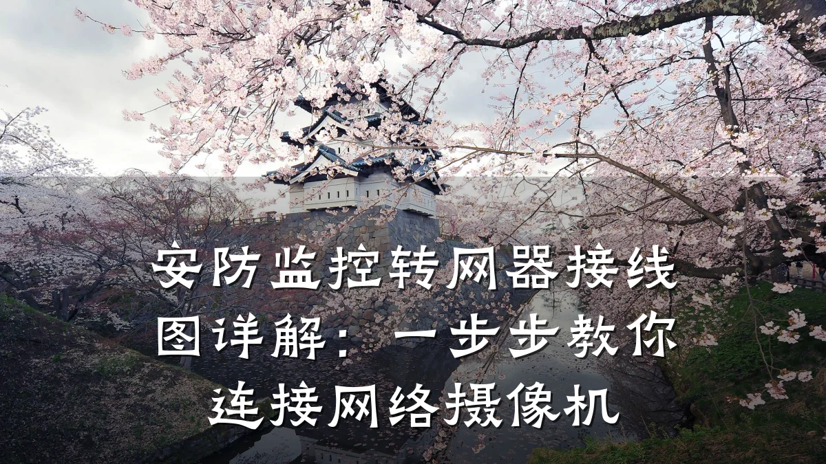 安防监控转网器接线图详解：一步步教你连接网络摄像机