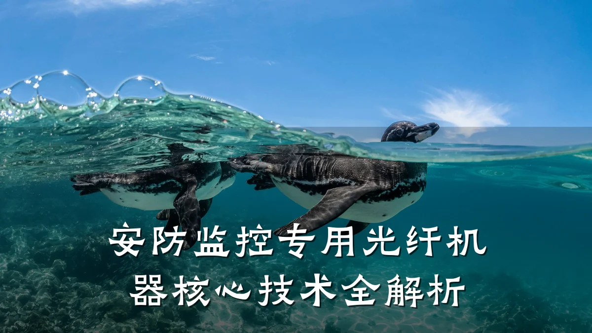 安防监控专用光纤机器核心技术全解析