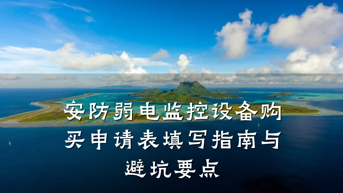 安防弱电监控设备购买申请表填写指南与避坑要点