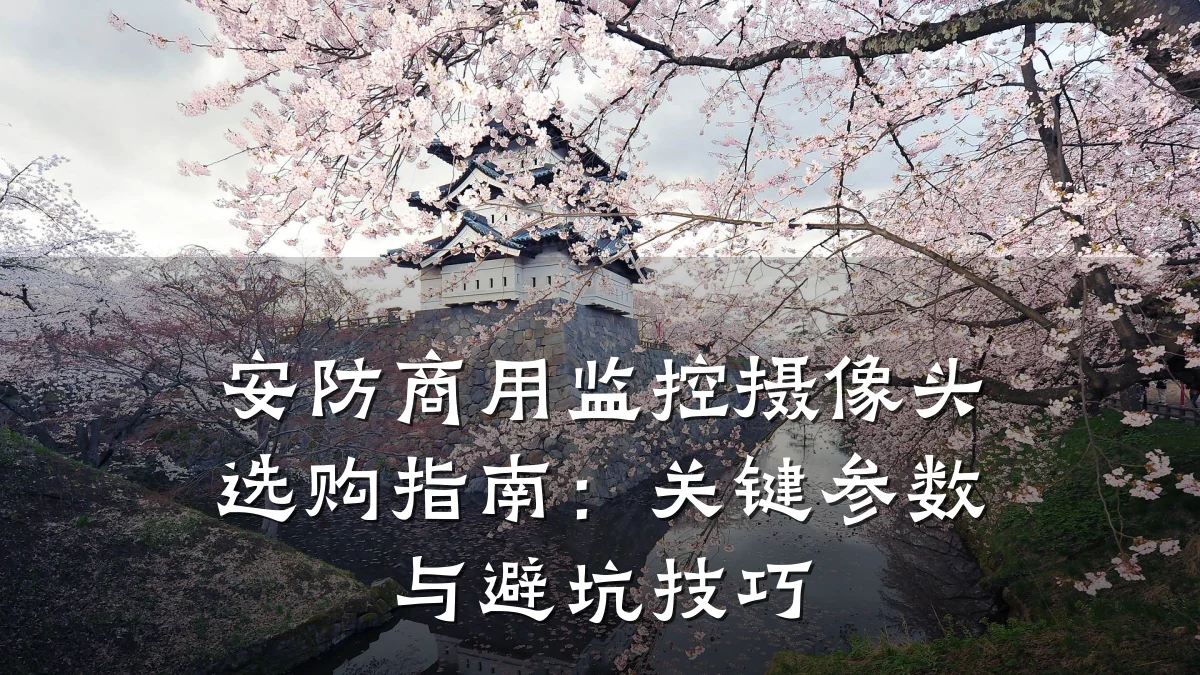安防商用监控摄像头选购指南:关键参数与避坑技巧