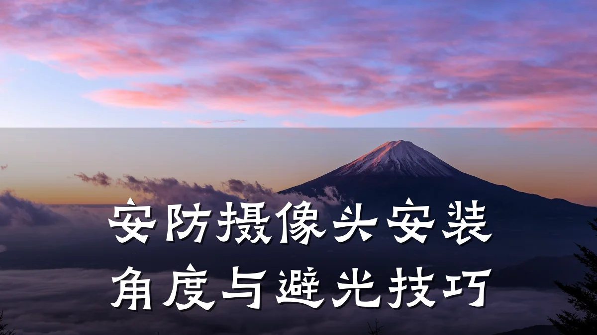 安防摄像头安装角度与避光技巧