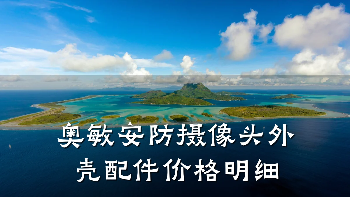 奥敏安防摄像头外壳配件价格明细