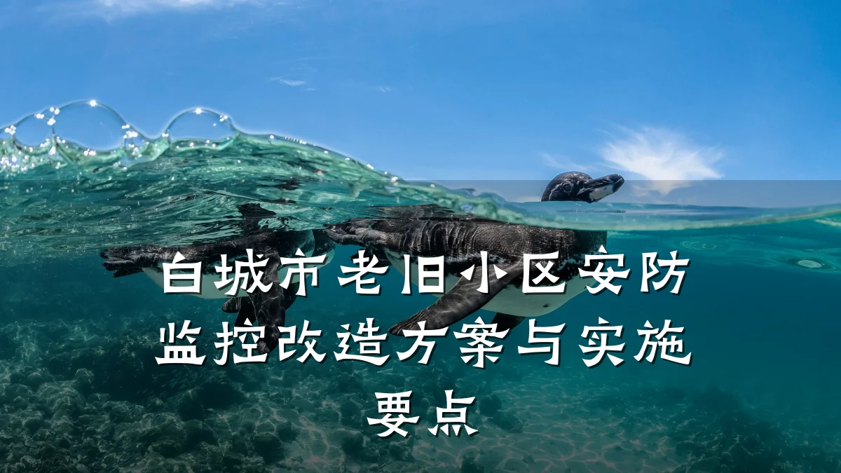 白城市老旧小区安防监控改造方案与实施要点