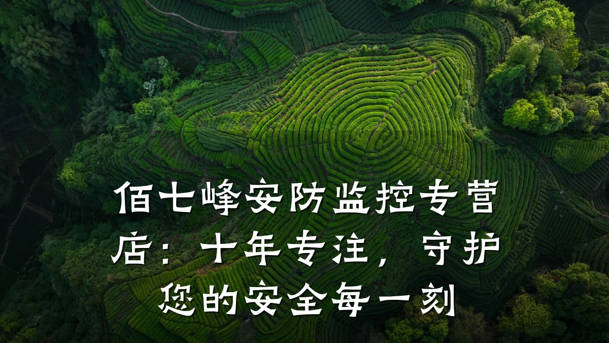 佰七峰安防监控专营店:十年专注,守护您的安全每一刻