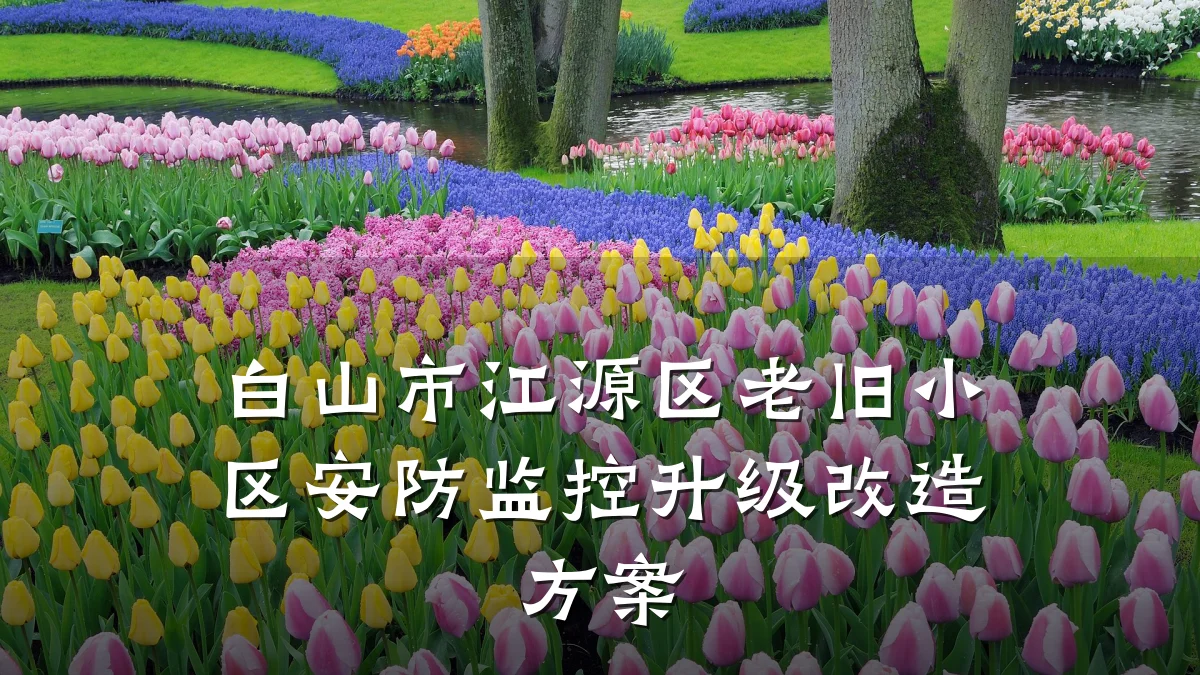 白山市江源区老旧小区安防监控升级改造方案