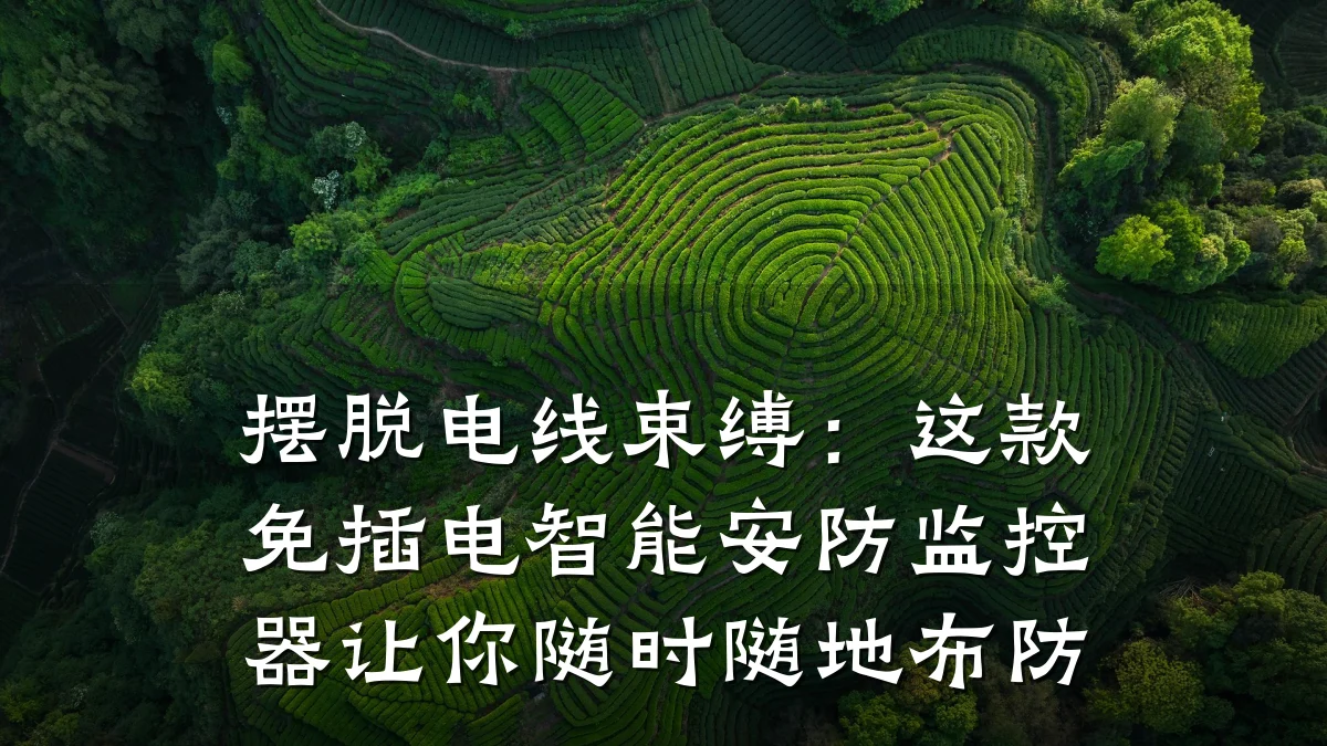 摆脱电线束缚:这款免插电智能安防监控器让你随时随地布防