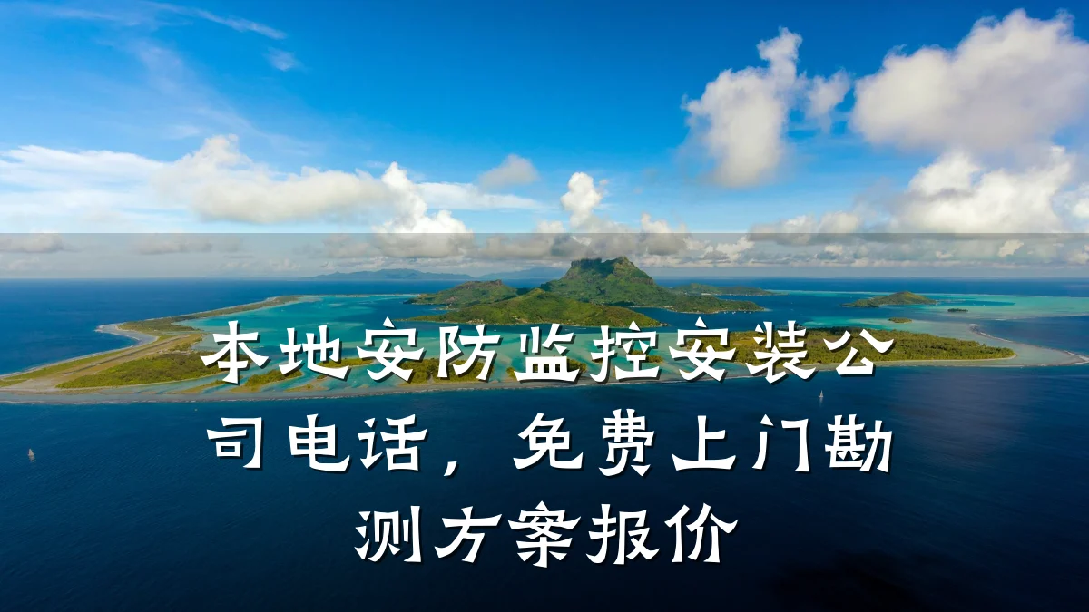 本地安防监控安装公司电话,免费上门勘测方案报价