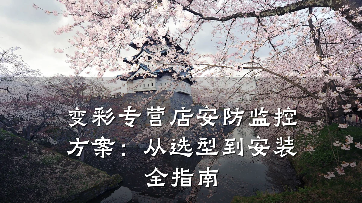 变彩专营店安防监控方案:从选型到安装全指南