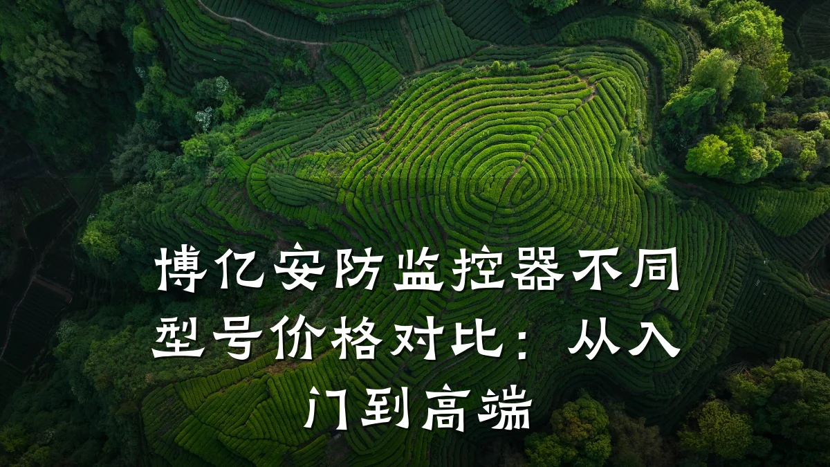 博亿安防监控器不同型号价格对比:从入门到高端