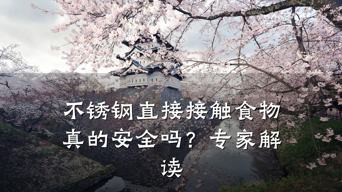 不锈钢直接接触食物真的安全吗?专家解读