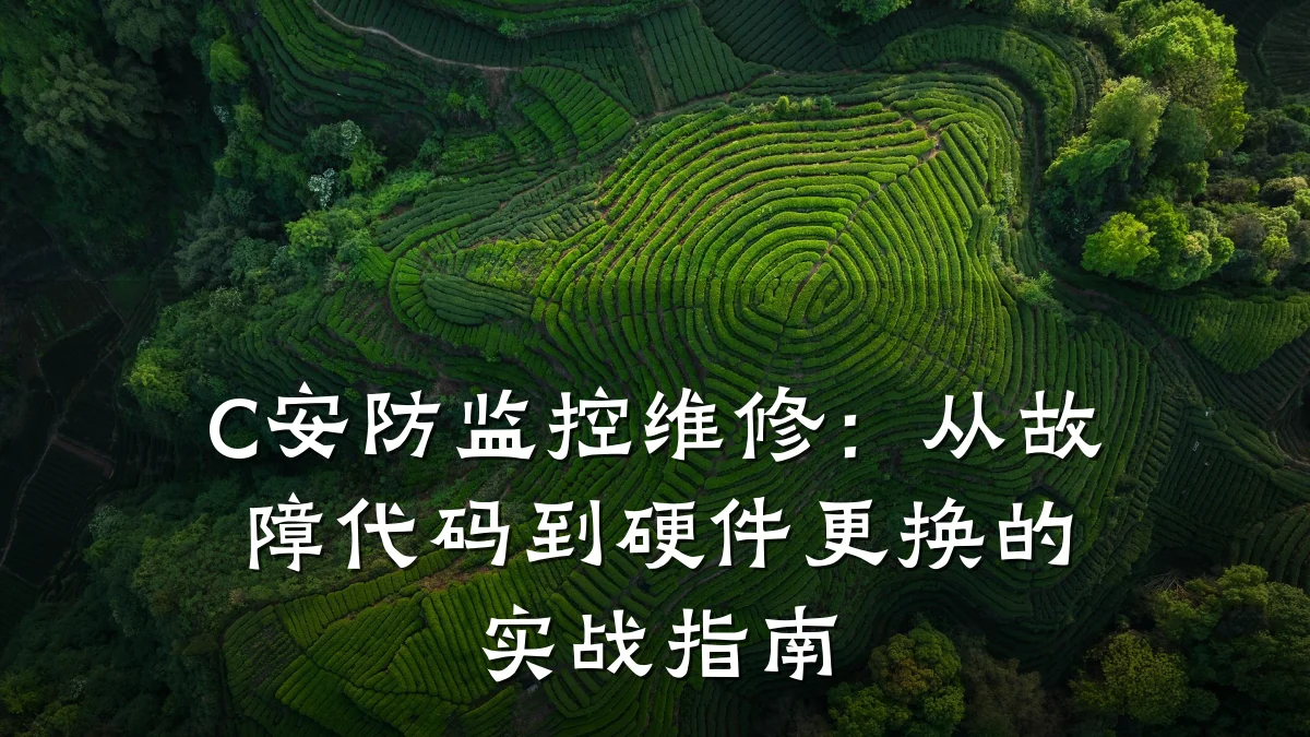 C安防监控维修:从故障代码到硬件更换的实战指南