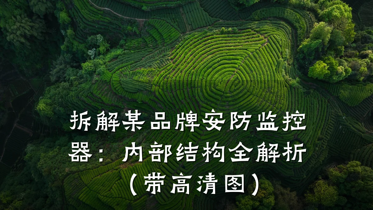 拆解某品牌安防监控器:内部结构全解析(带高清图)