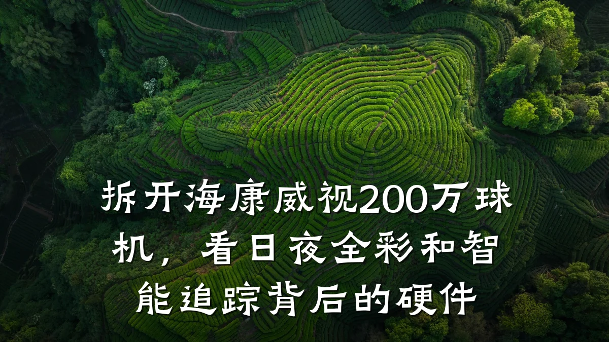 拆开海康威视200万球机，看日夜全彩和智能追踪背后的硬件