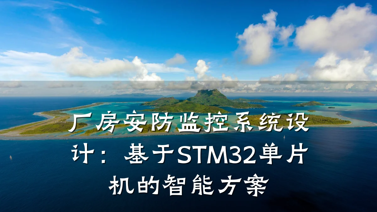 厂房安防监控系统设计：基于STM32单片机的智能方案