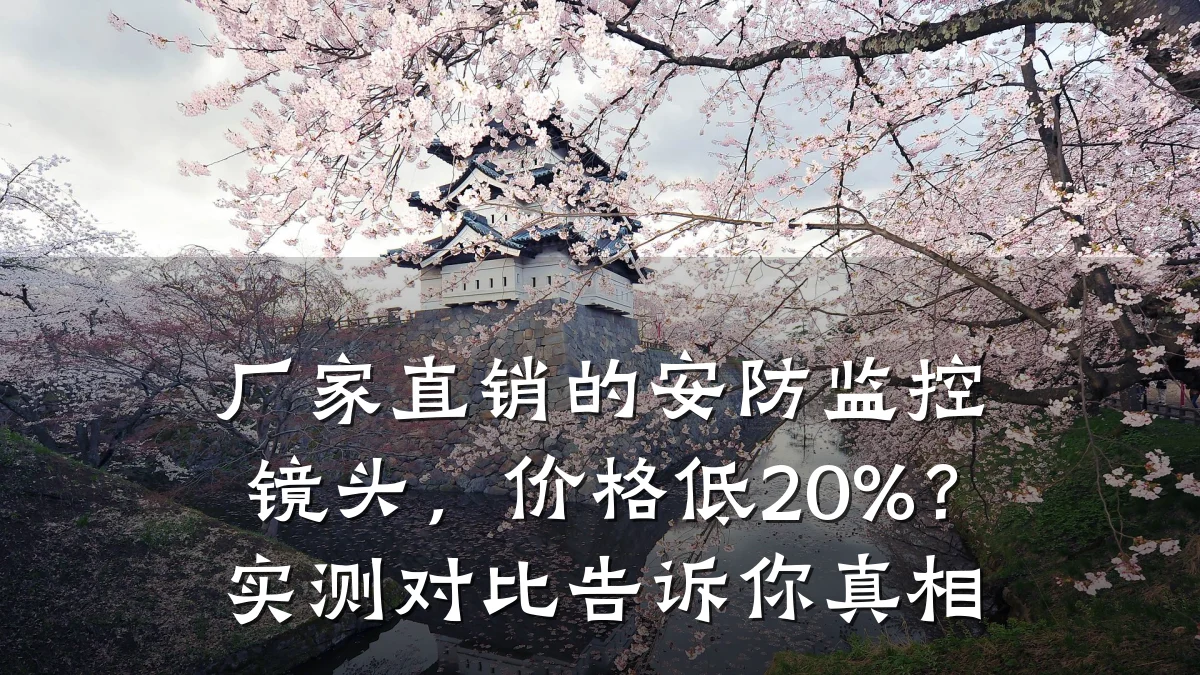 厂家直销的安防监控镜头,价格低20%?实测对比告诉你真相