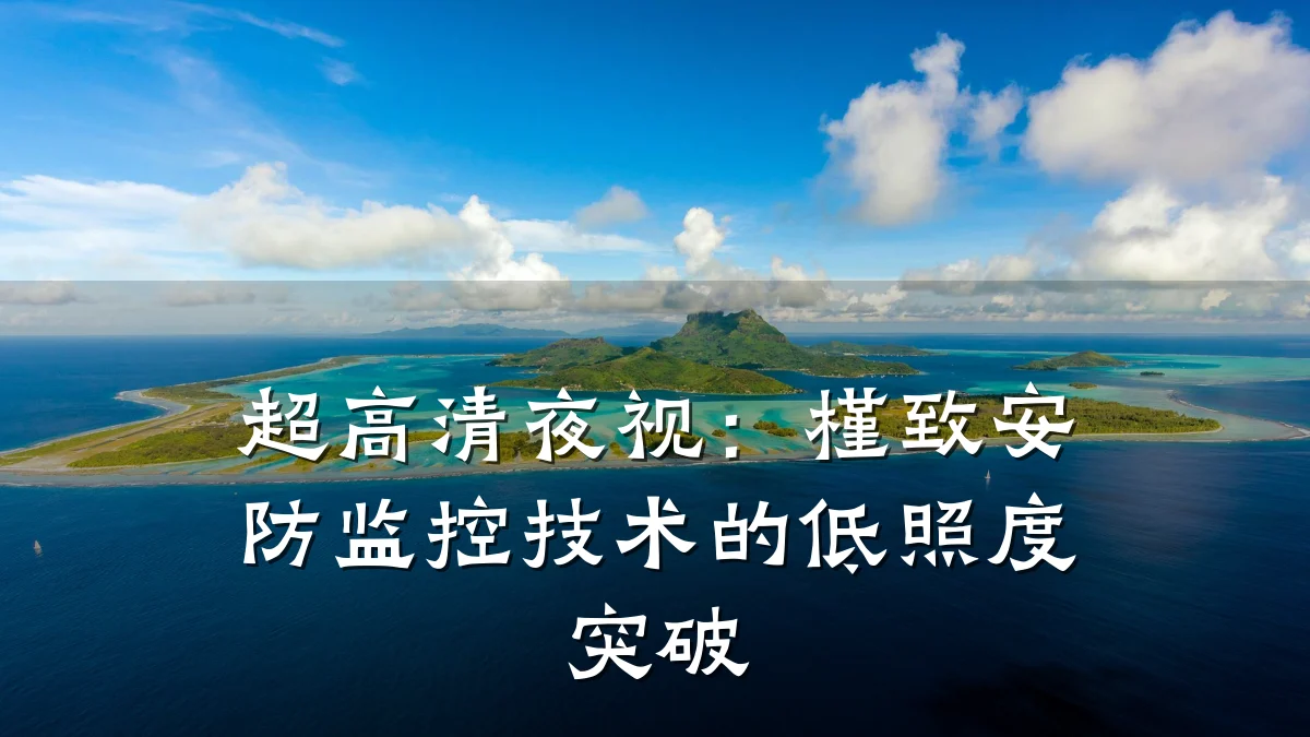 超高清夜视:槿致安防监控技术的低照度突破