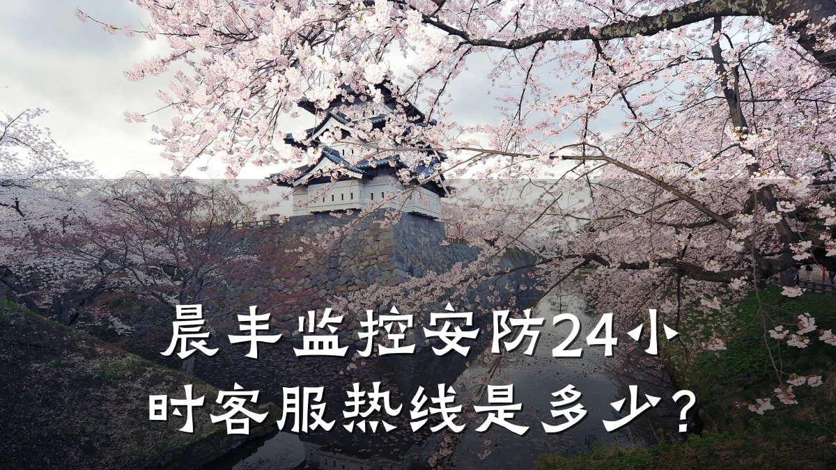 晨丰监控安防24小时客服热线是多少?