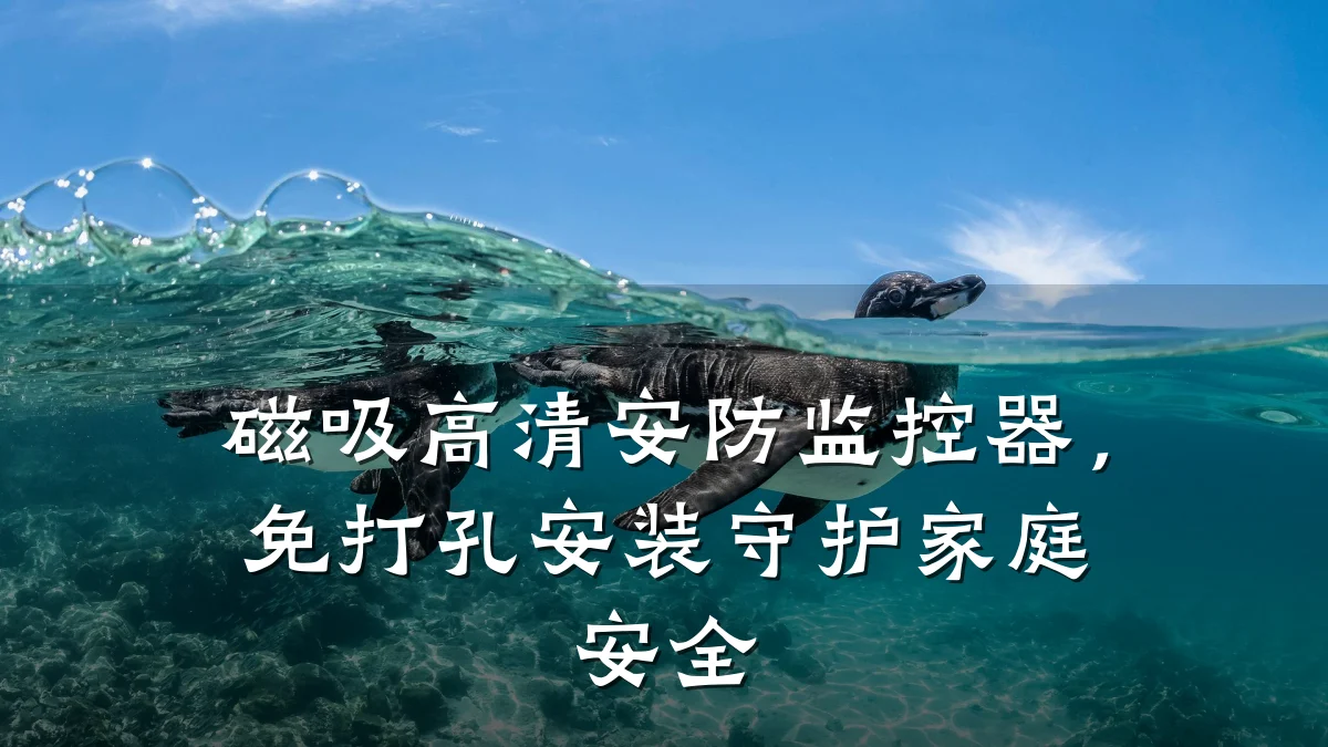 磁吸高清安防监控器,免打孔安装守护家庭安全