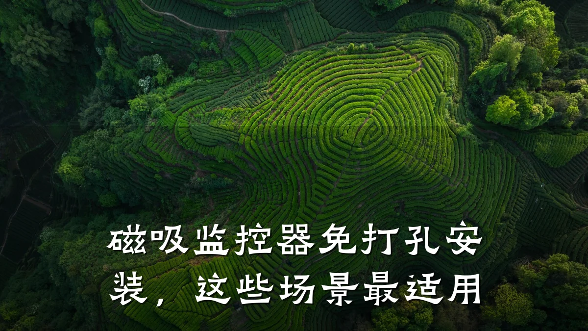 磁吸监控器免打孔安装,这些场景最适用
