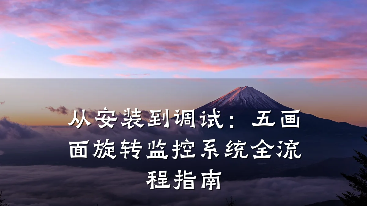 从安装到调试:五画面旋转监控系统全流程指南
