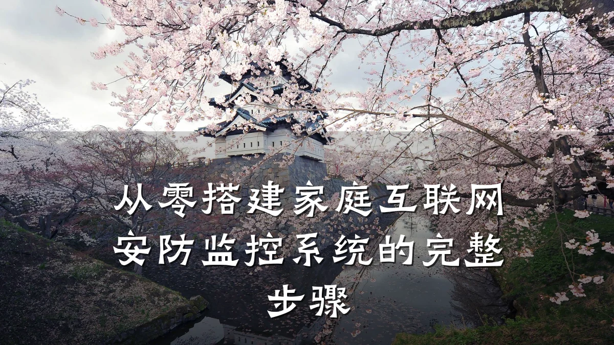 从零搭建家庭互联网安防监控系统的完整步骤