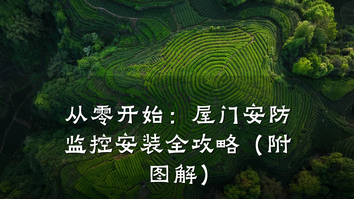 从零开始:屋门安防监控安装全攻略(附图解)